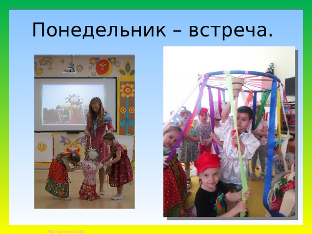 Понедельник – встреча. 