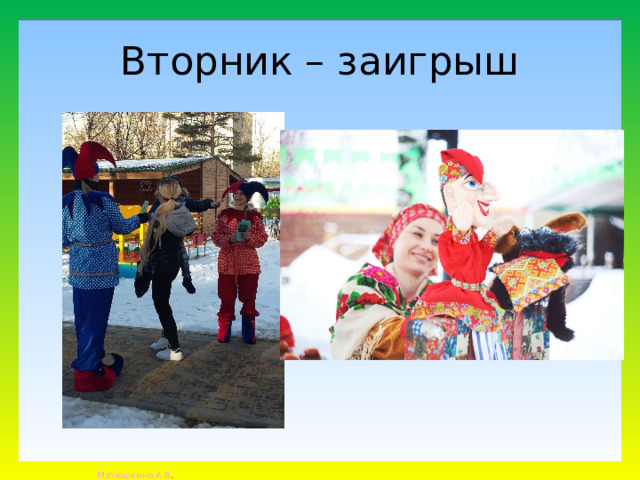 Вторник – заигрыш 