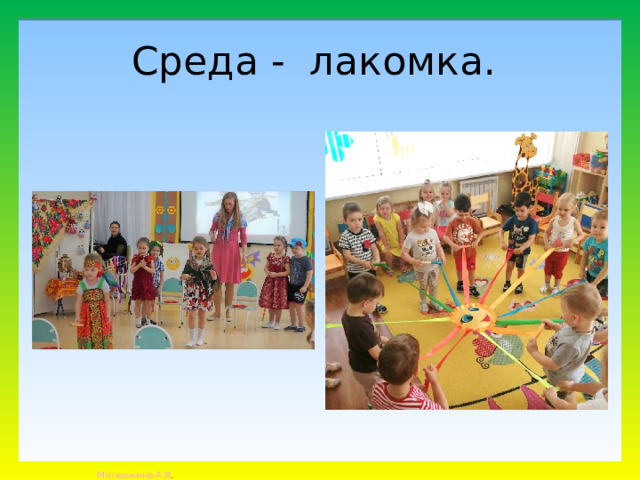 Среда - лакомка. 