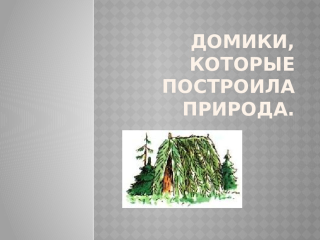 Домики, которые построила природа. 