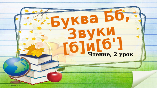 Буква Бб, Звуки [б]и[б'] Чтение, 2 урок  