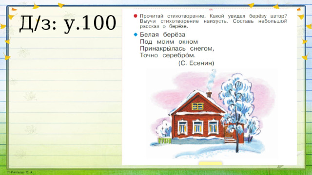 Д/з: у.100 