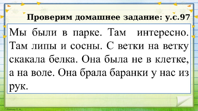 Проверим домашнее задание: у.с.97 