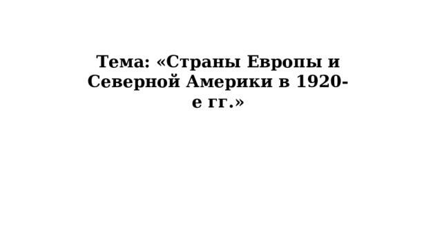 Тема: «Страны Европы и Северной Америки в 1920-е гг.» 