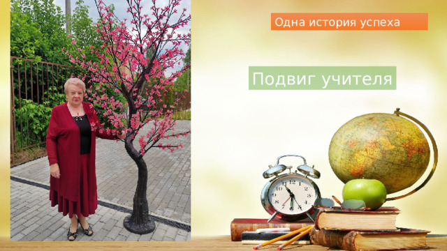 Одна история успеха Подвиг учителя 