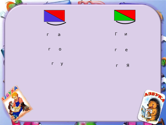 г а Г и о г е г у г Я г 