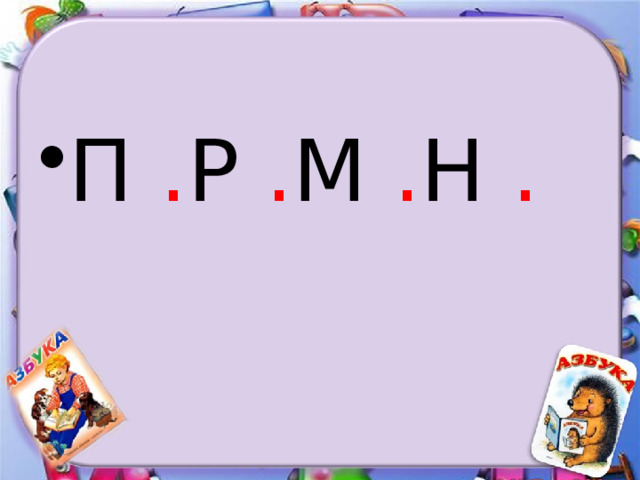 П . Р . М . Н .   