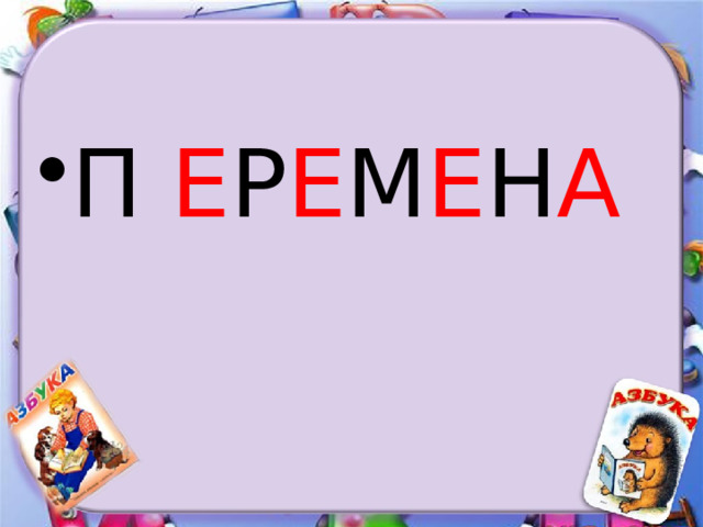 П Е Р Е М Е Н А      