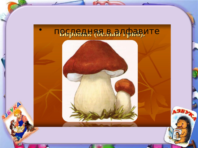 последняя в алфавите 