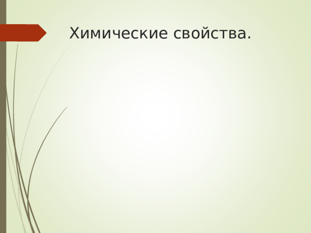 Химические свойства. 