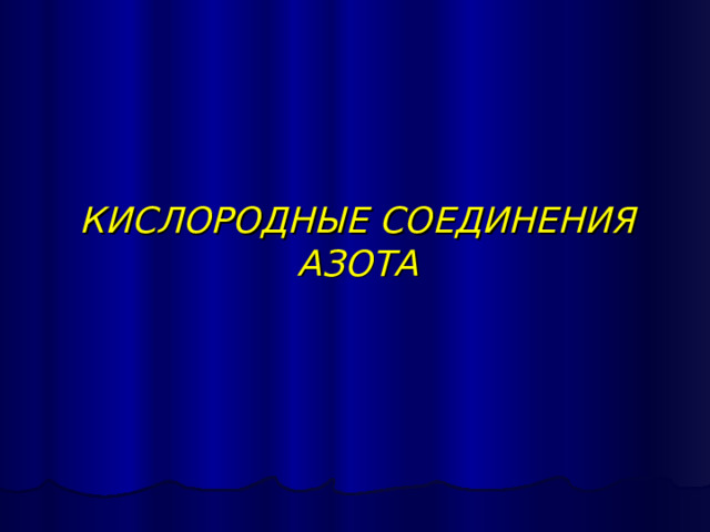 КИСЛОРОДНЫЕ СОЕДИНЕНИЯ АЗОТА 