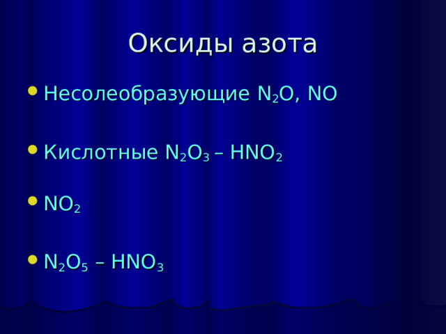 Несолеобразующие N 2 O, NO Кислотные N 2 O 3 – HNO 2 NO 2  N 2 O 5 – HNO 3 