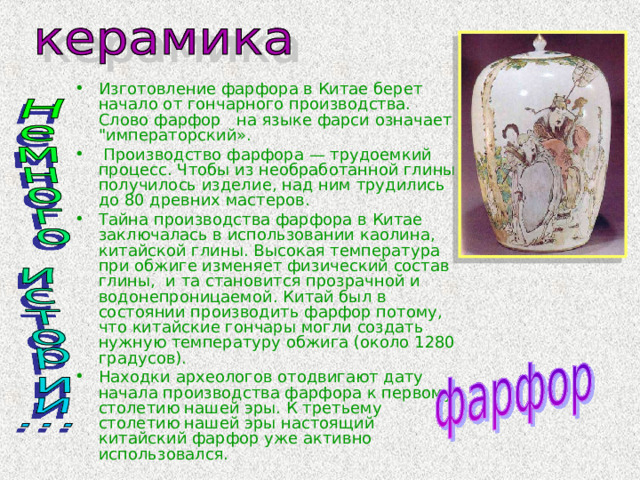 Изготовление фарфора в Китае берет начало от гончарного производства. Слово фарфор на языке фарси означает 