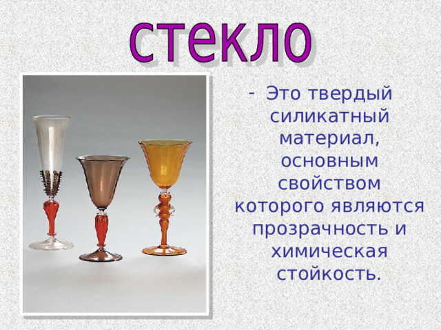 Это твердый силикатный материал, основным свойством которого являются прозрачность и химическая стойкость.  