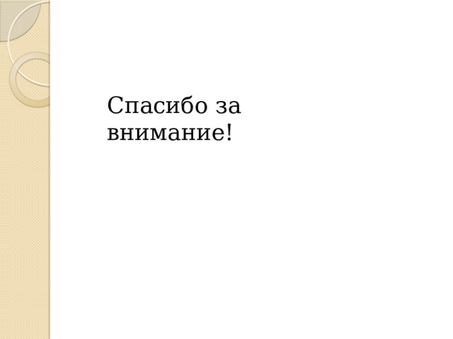 Спасибо за внимание! 