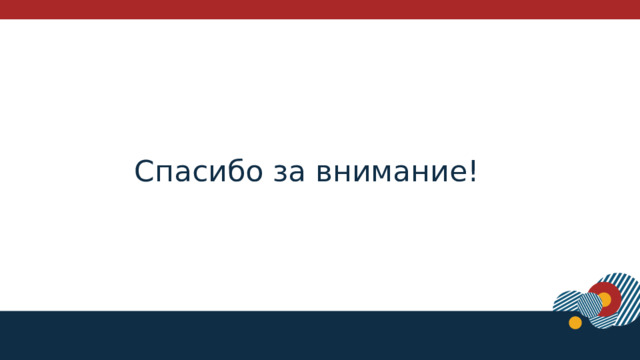 Спасибо за внимание!  