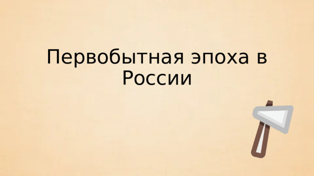 Первобытная эпоха в России 