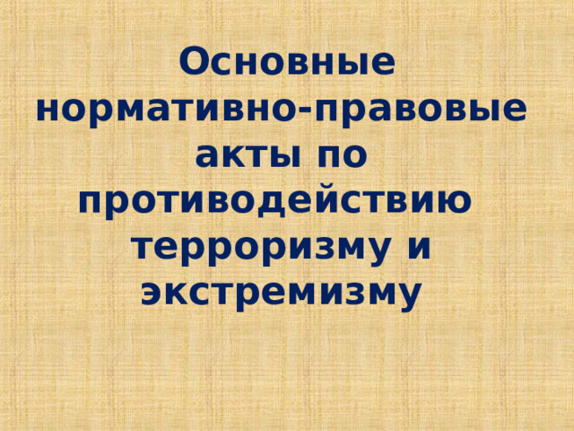  Основные нормативно-правовые акты по противодействию  терроризму и экстремизму 
