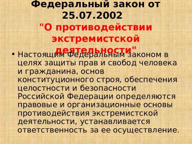 Федеральный закон от 25.07.2002  