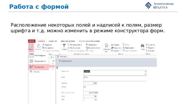 Работа с формой Расположение некоторых полей и надписей к полям, размер шрифта и т.д. можно изменить в режиме конструктора форм. 