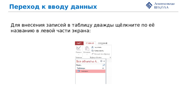 Переход к вводу данных Для внесения записей в таблицу дважды щёлкните по её названию в левой части экрана: 