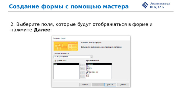 Создание формы с помощью мастера 2. Выберите поля, которые будут отображаться в форме и нажмите Далее : 
