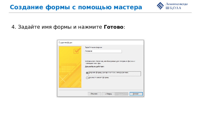 Создание формы с помощью мастера 4. Задайте имя формы и нажмите Готово : 