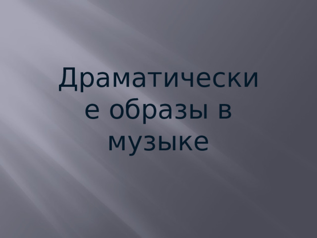 Драматические образы в музыке 