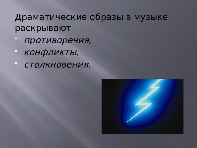 Драматические образы в музыке раскрывают противоречия, конфликты, столкновения.   