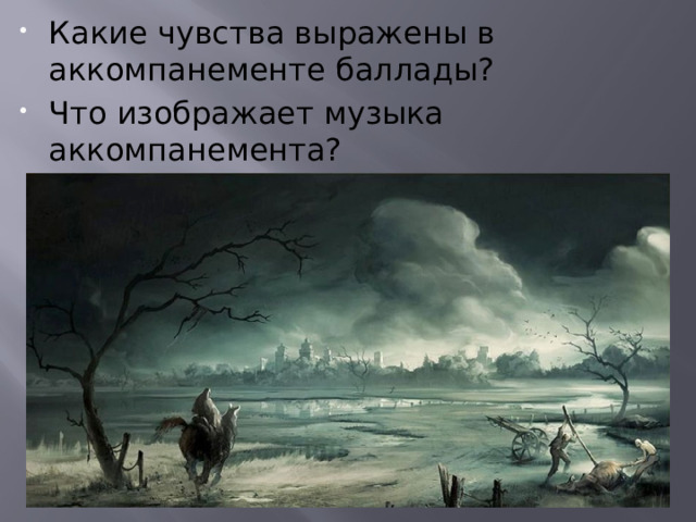 Какие чувства выражены в аккомпанементе баллады? Что изображает музыка аккомпанемента? 
