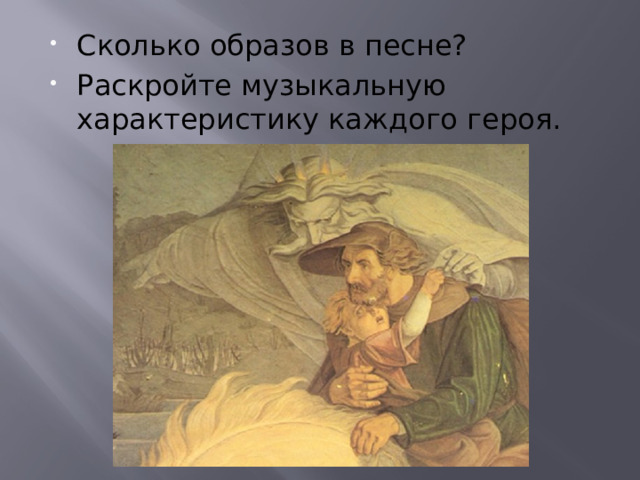Сколько образов в песне? Раскройте музыкальную характеристику каждого героя. 