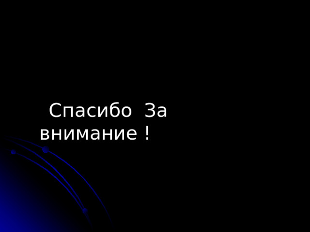  Спасибо За внимание ! 