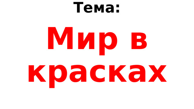 Тема: Мир в красках 