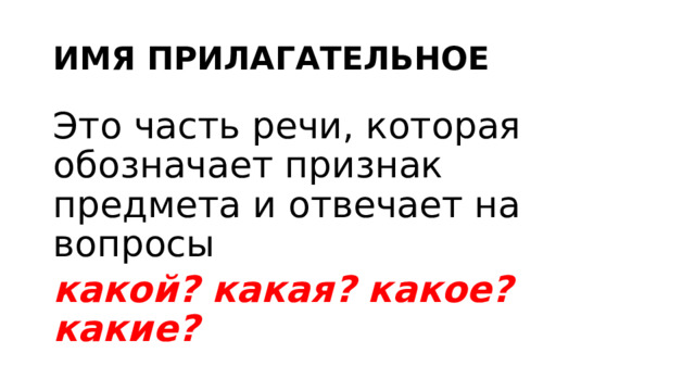 ИМЯ ПРИЛАГАТЕЛЬНОЕ Это часть речи, которая обозначает признак предмета и отвечает на вопросы какой? какая? какое? какие? 