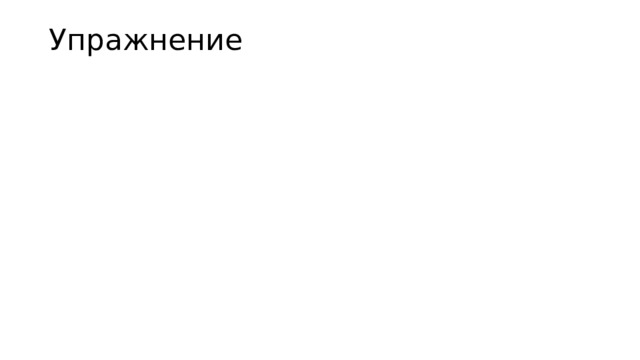 Упражнение 