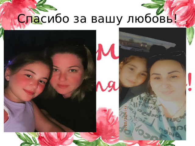 Спасибо за вашу любовь! 