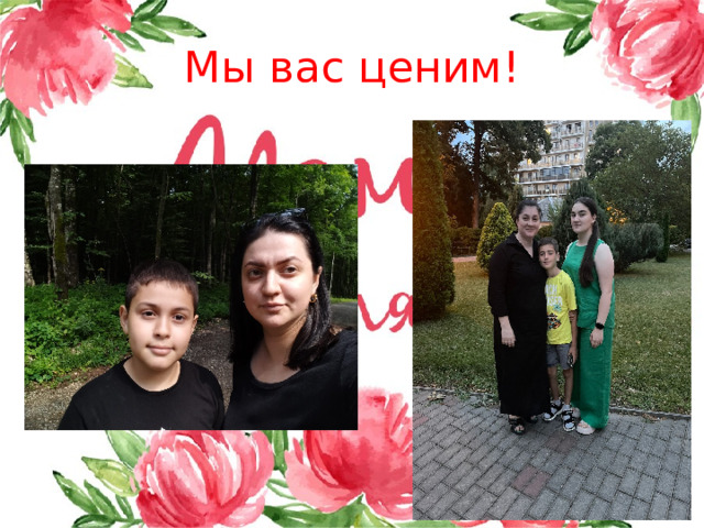 Мы вас ценим! 