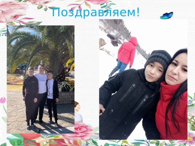 Поздравляем! 