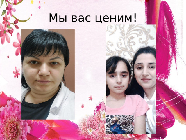 Мы вас ценим! 