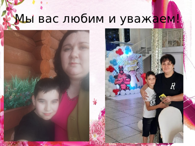 Мы вас любим и уважаем! 