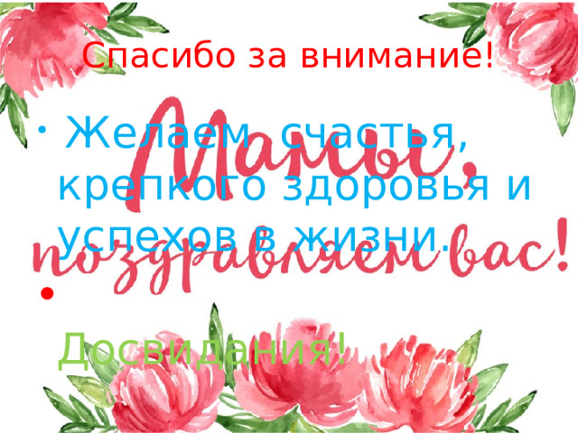 Спасибо за внимание!  Желаем счастья, крепкого здоровья и успехов в жизни.  Досвидания! 