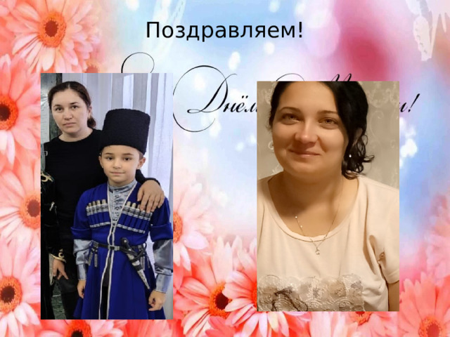 Поздравляем!   