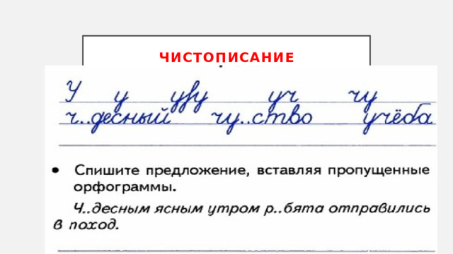 чистописание 