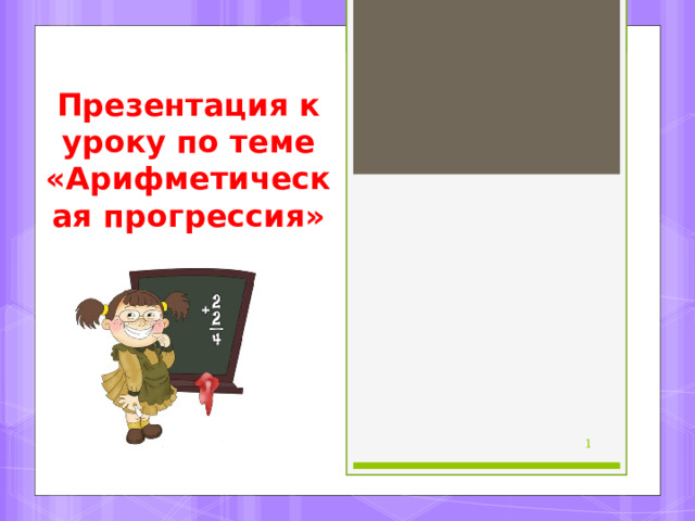 Презентация к уроку по теме  «Арифметическая прогрессия»    
