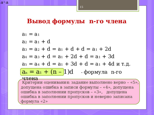   Посмотрите внимательно на последовательности и ответьте на вопросы: Какие из этих последовательностей являются арифметическими прогрессиями и почему? Назовите первый член и разность арифметической прогрессии. Назовите возрастающие и убывающие прогрессии.  Выясните, при каком условии прогрессия возрастает или убывает? Сделайте вывод.  (a n ): 0, 2, 4, 6, 8, … (b n ): 1, 2, 3, 5, 8, … (c n ): -7, -10, -13, -16… ( d n ): 5, 5, 5, 5, 5, … (х n ): 3, 5, 7, 9, 6, … (к n ): - 8; -4; 0; 4; 8, …  