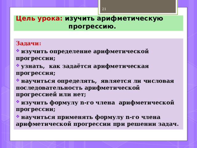 18 - характеристическое свойство    арифметической прогрессии            а n = a n – 1 + a n + 1  2 Принимал активное участие в работе группы и получил верный результат – «5», принимал участие в работе группы, но не всегда предлагал верные решения – «4», иногда принимал участие в обсуждении, не все предложения были верными – «3», не принимал участия в работе группы – «2» 