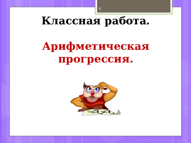  Немного истории Термин «прогрессия» имеет латинское происхождение (progressio n , буквально означает «движение вперед» ) и был введён римским автором Боэция (V-VI вв.). Имя при рождении: Аниций Манлий Северин Боэций Дата рождения:  480 год Дата смерти: 524 год 