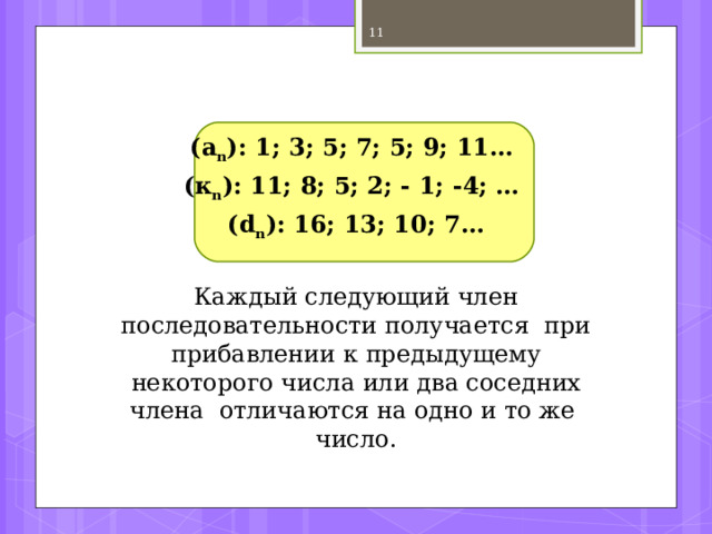   Немного истории   У нас в России задачи на прогрессии впервые встречаются в одном из древнейших памятников русского права – в «Русской правде», составленном при Ярославе Мудром в XI веке.  Значительное количество задач на прогрессии имеется в замечательном памятнике начала XVIII века – «Арифметике» Л.Ф.Магницкого. В течение полувека эта книга была основным учебником в России. 