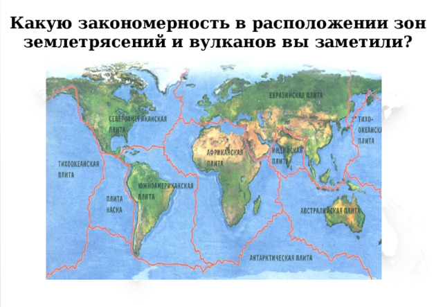 Какую закономерность в расположении зон землетрясений и вулканов вы заметили? 