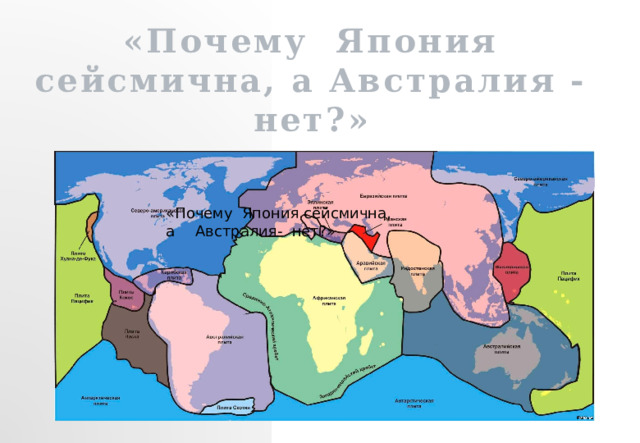 «Почему Япония сейсмична, а Австралия - нет?» «Почему Япония сейсмична, а  Австралия- нет?» 